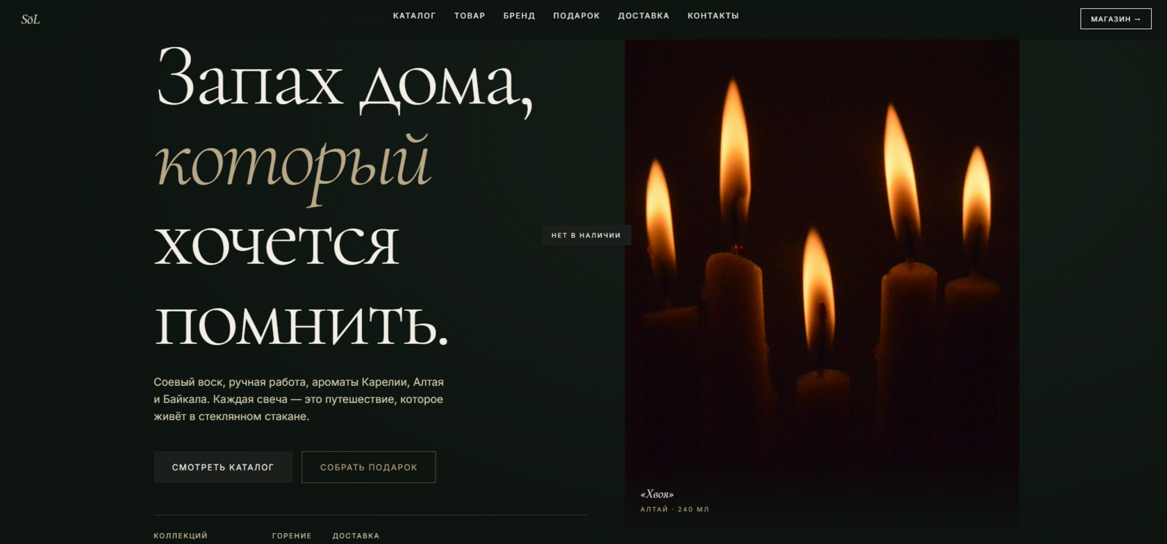 Бренд ароматических свечей ручной работы SØL из соевого воска с натуральными ароматами Карелии, Алтая и Байкала. Премиальный интернет-магазин авторских свечей в стеклянных стаканах.