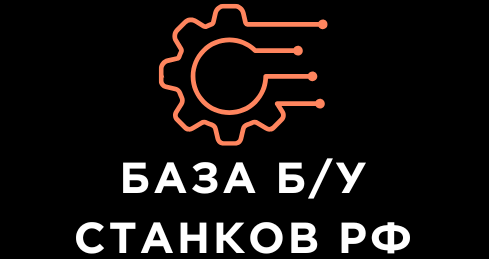  БАЗА Б/У СТАНКОВ РФ 