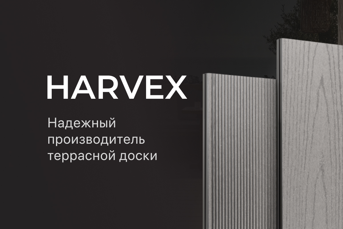 Производитель террасной доски Harvex — надёжность с инженерной основой