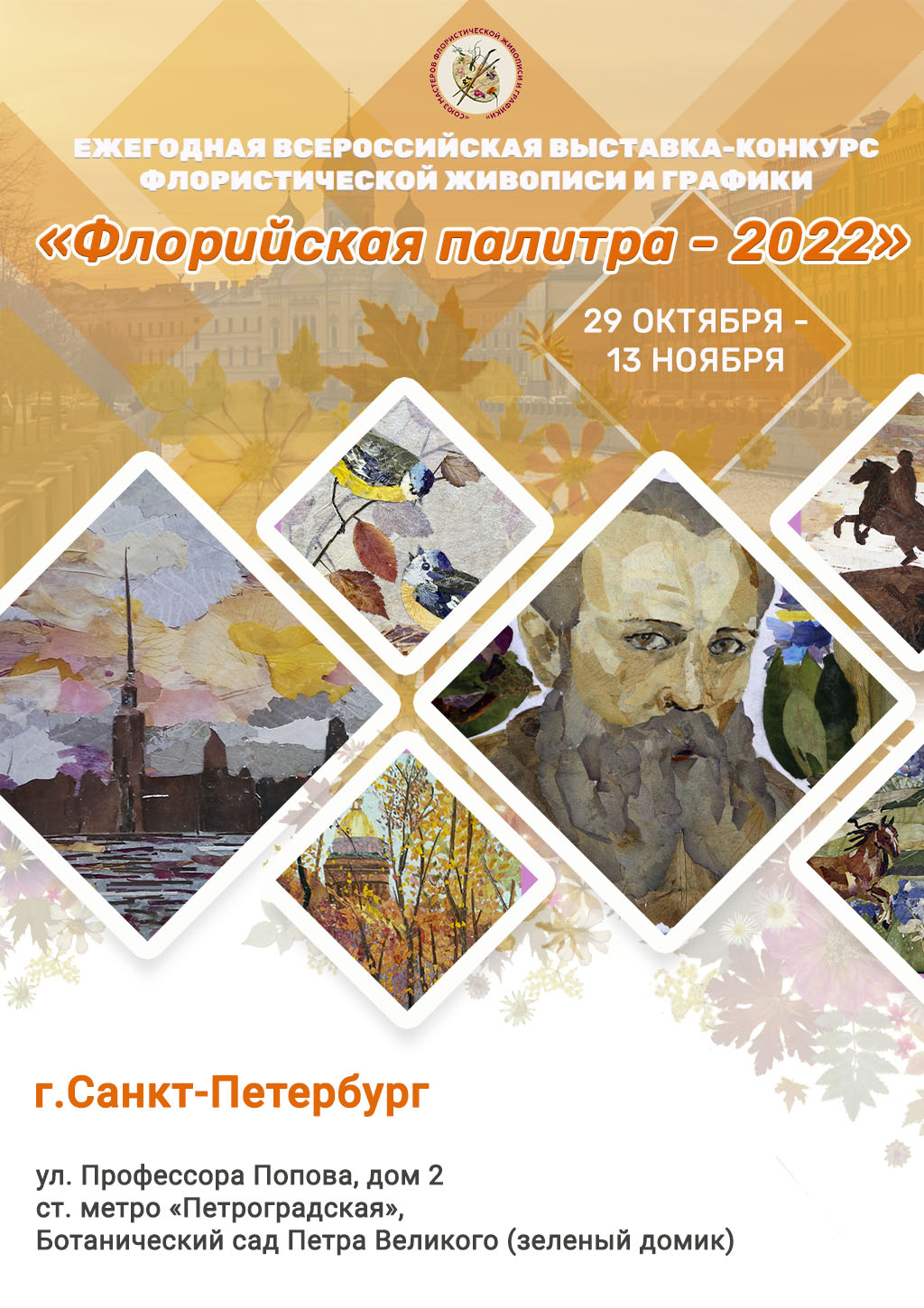 Итоги выставки-конкурса «Флорийская мозаика 2022»