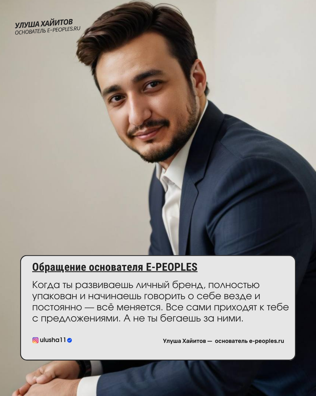 Улуша Хайитов - основатель компании e-peoples.ru