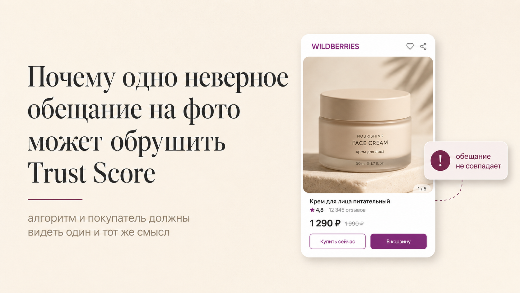 Почему одно неверное обещание на фото может обрушить Trust Score