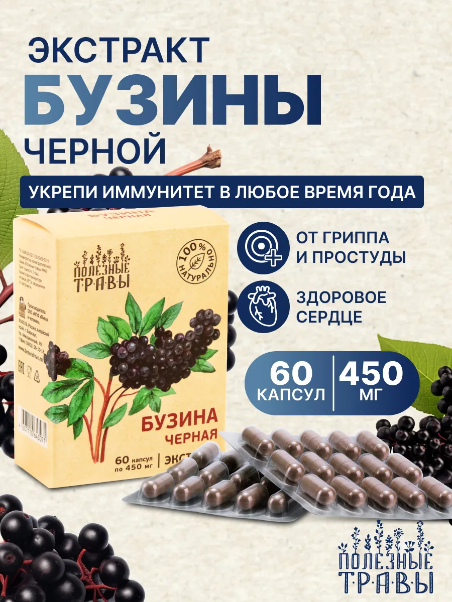 Экстракт бузины чёрной в капсулах