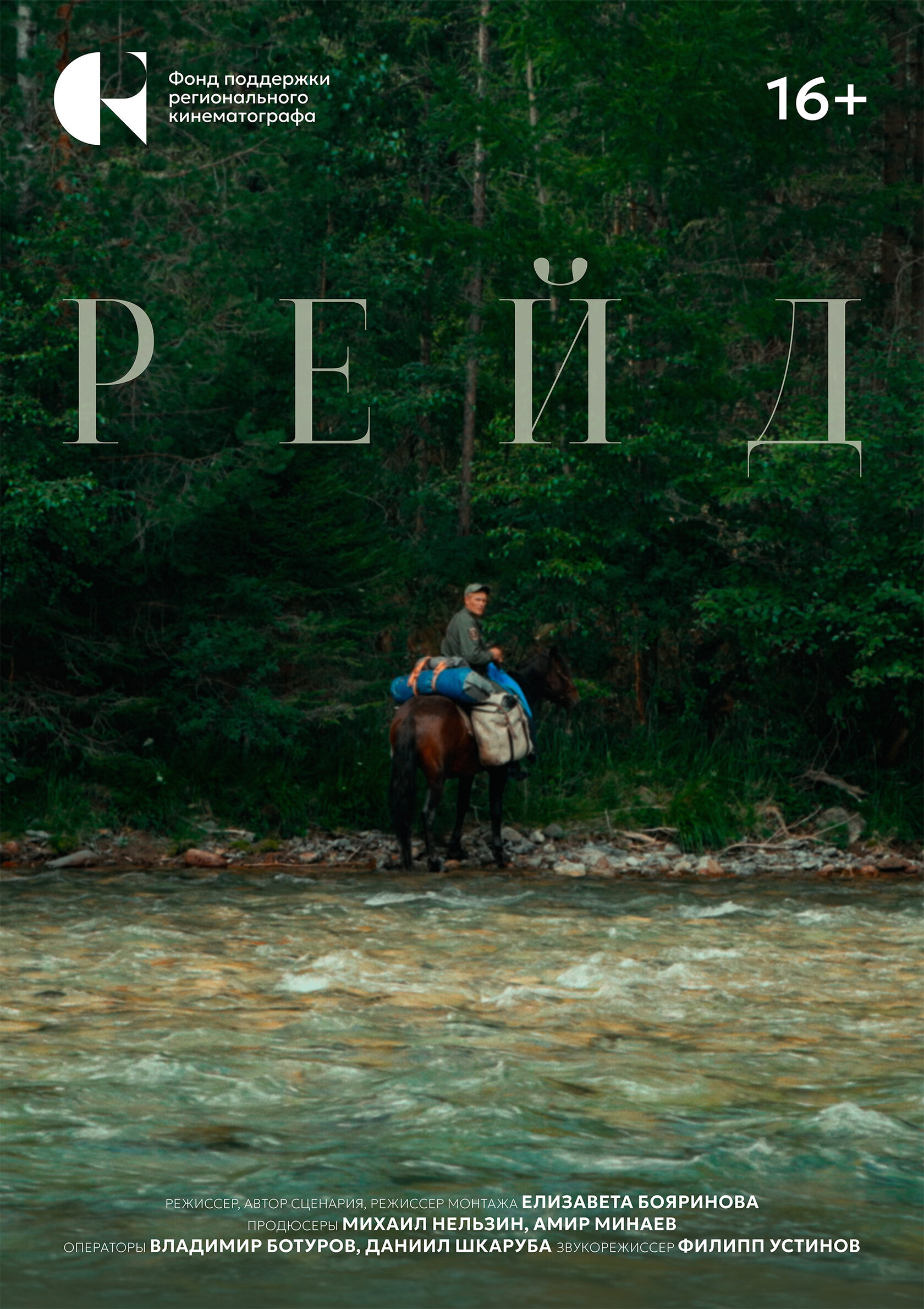 Постер фильма «Рейд» (2026)