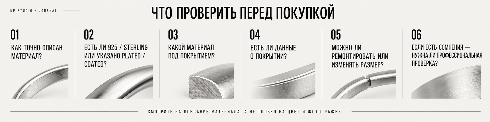 Что проверить перед покупкой: описание материала, 925 или plated, материал под покрытием, данные о покрытии, ремонт и профессиональная проверка