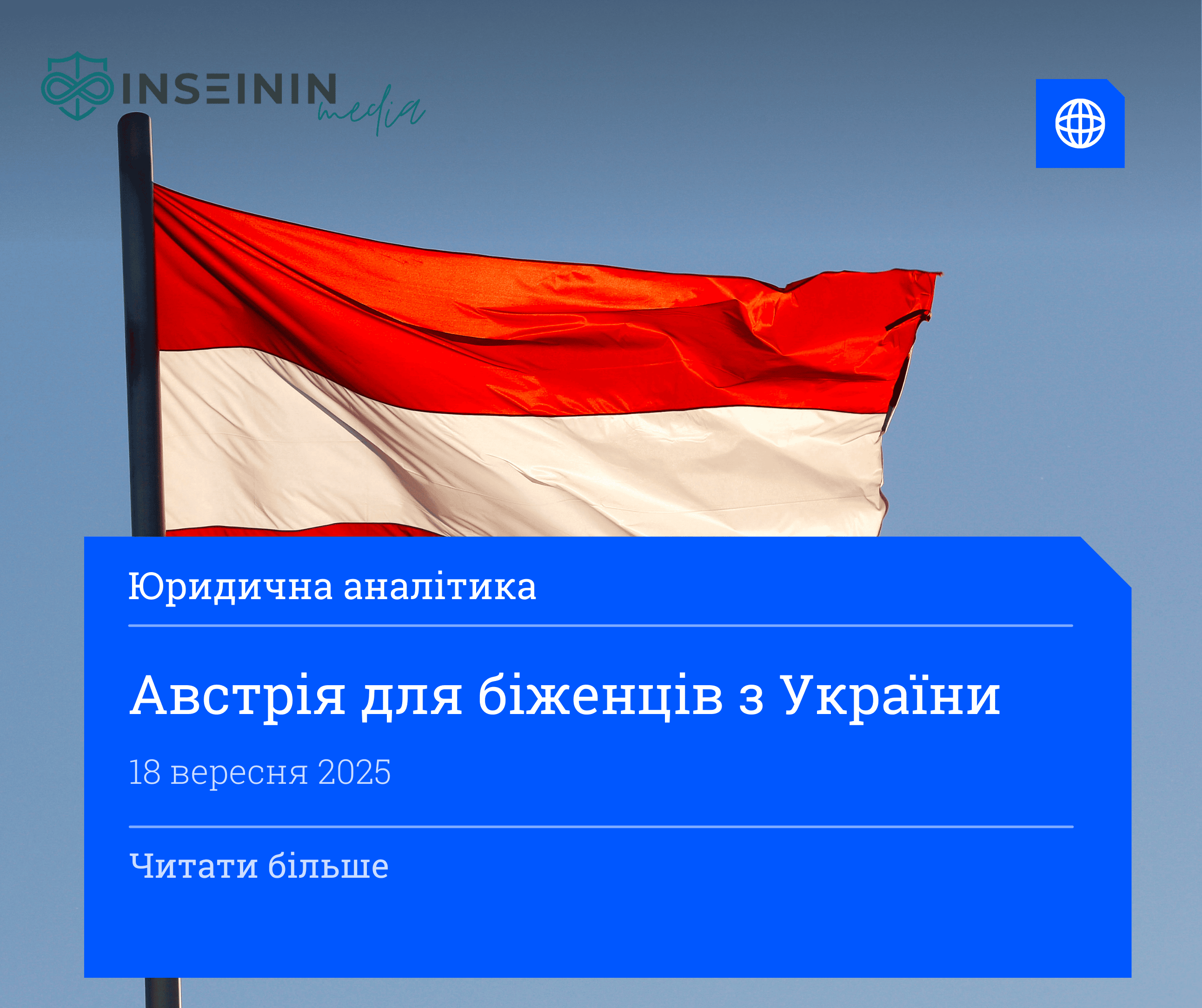 Австрія для біженців з України