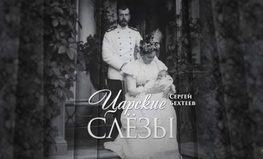 Поэтический цикл «Царские слёзы» был снят при участии Натальи Поклонской, актёров Дмитрия Певцова и Дмитрия Дюжева