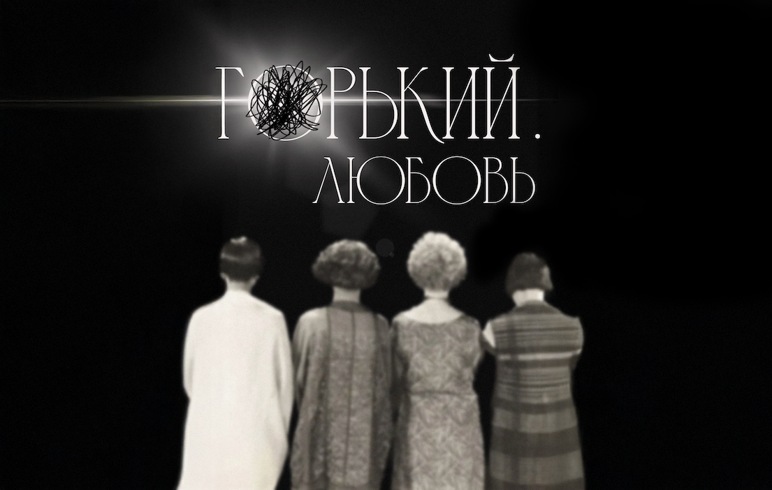 «Горький. Любовь» «Горький. Любовь»