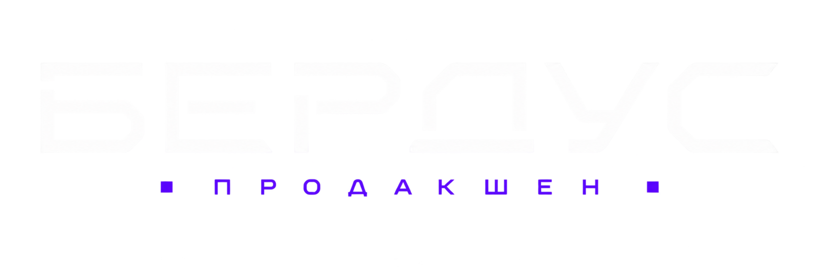 БЕРДУС ПРОДАКШЕН