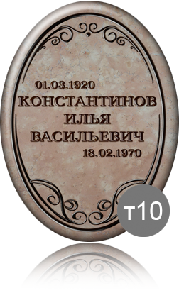 вариант исполнения ритуальной таблички т10