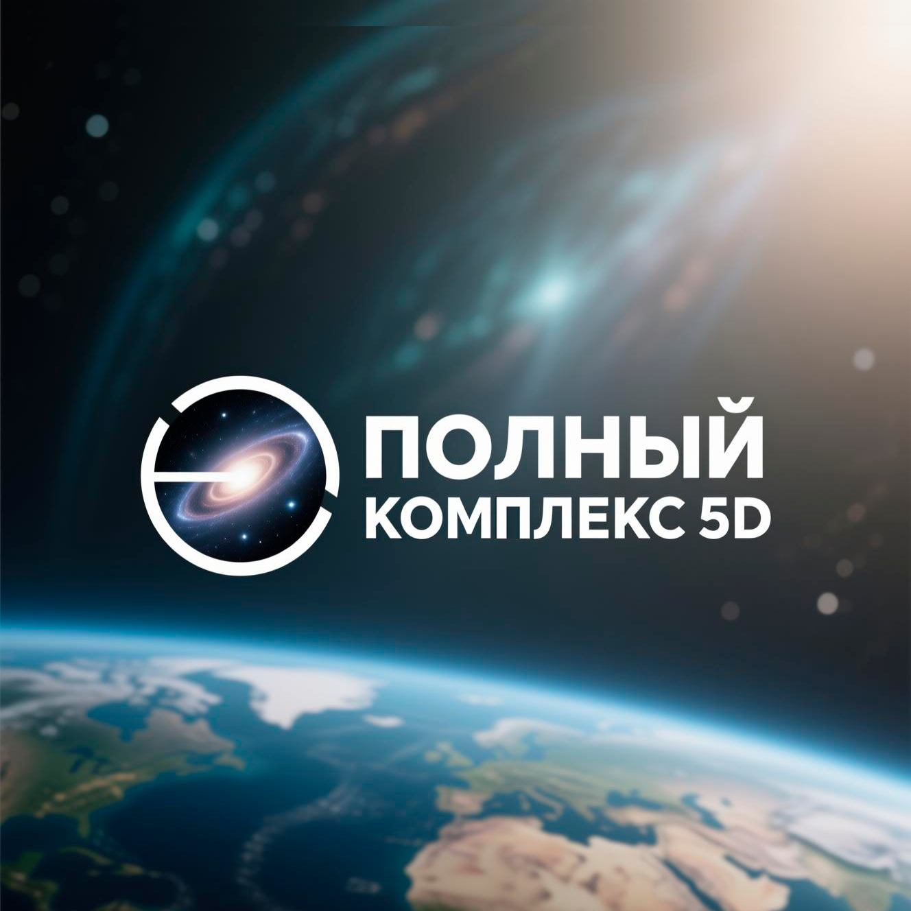 Полный Комплекс 5D