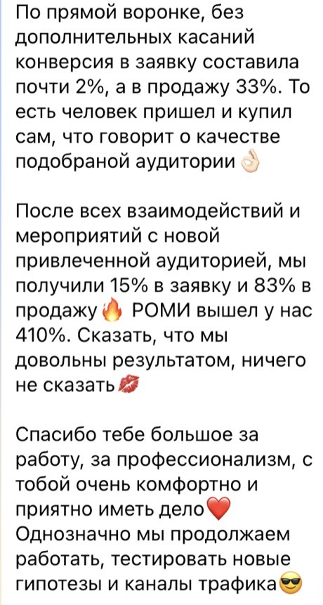 Отзыв: конверсия в продажу 33%, РОМИ 410%