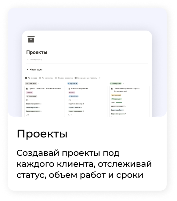 Проекты — создавай проекты под каждого клиента, отслеживай статус, объем работ и сроки