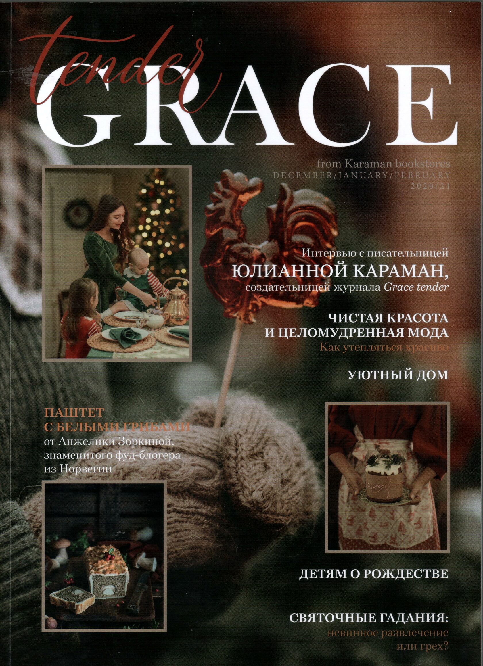 Дневник грейс. Журнал Grace. Грейс тендер журнал. Журнал Грейс.