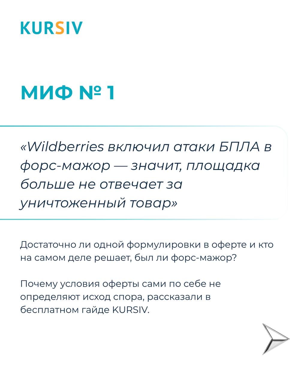 Миф №1