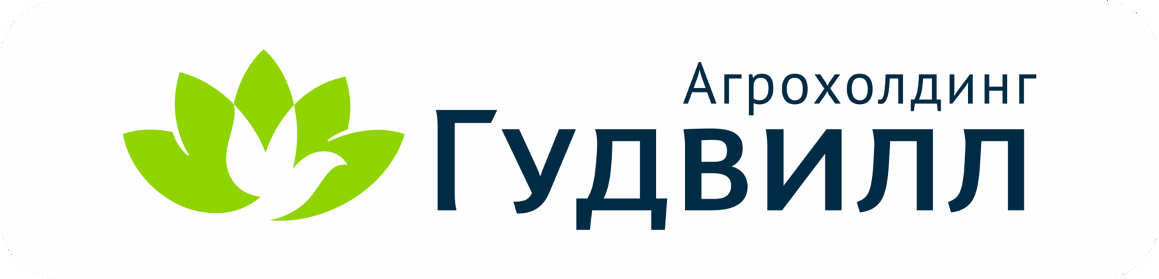 Гудвилл лого. Агрохолдинг Гудвилл.