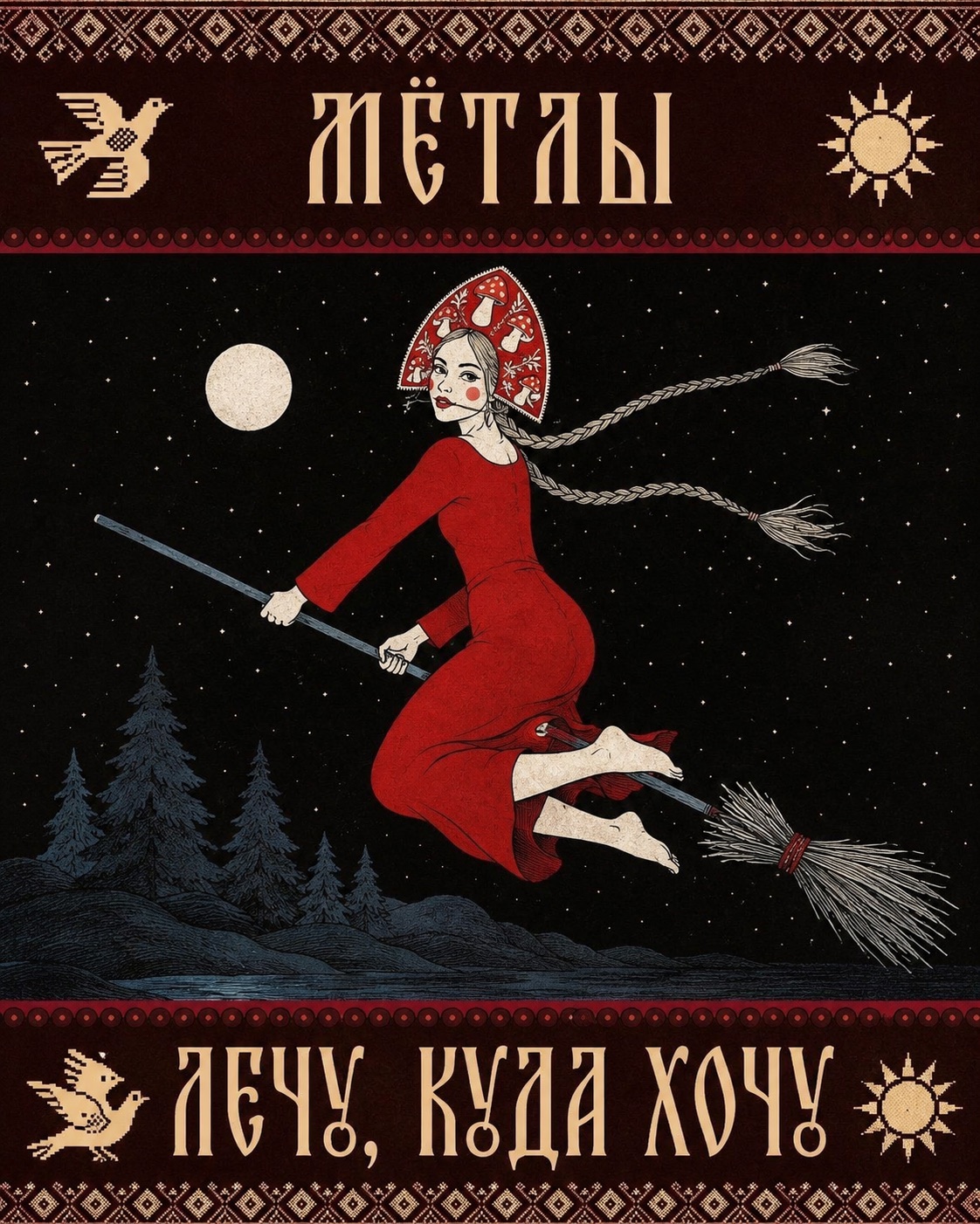 Мётлы. Лечу, куда хочу