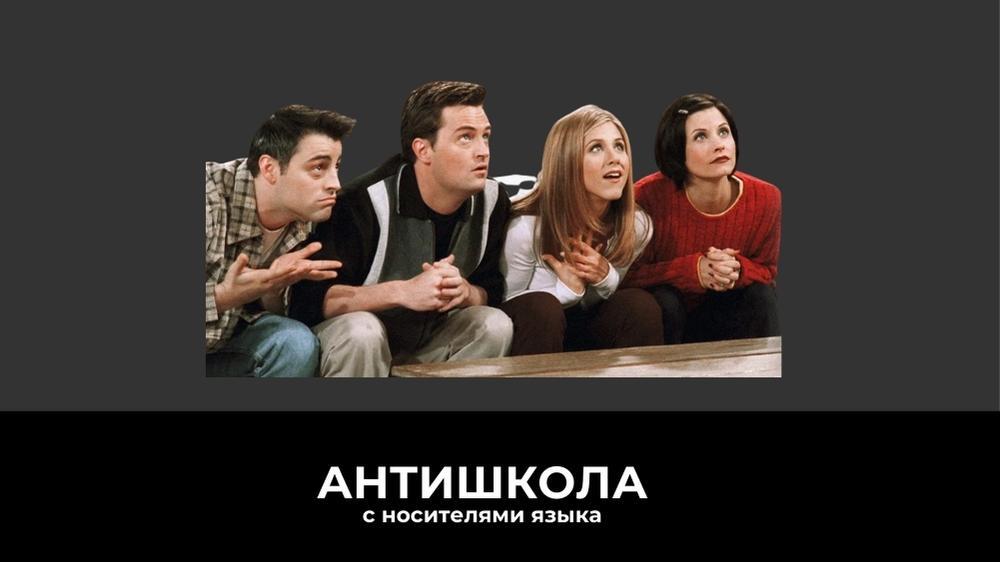 Мэтью Перри и изучение английского