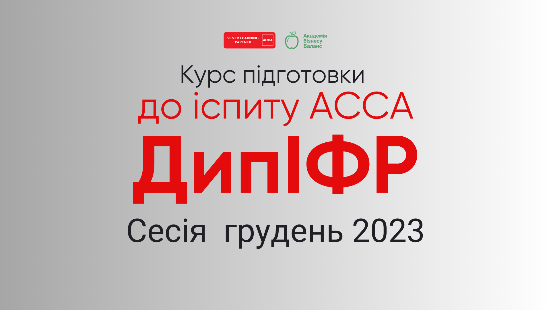 Курс АССА «Введення у фінанси та управління бізнесом» з Наталією Соколовою від Академії бізнесу Баланс