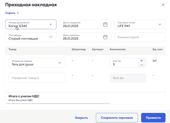 Копирование прихода