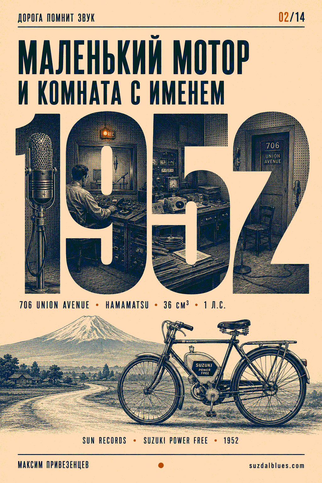 Маленький мотор и комната с именем, обложка статьи 02 цикла «Дорога помнит звук»