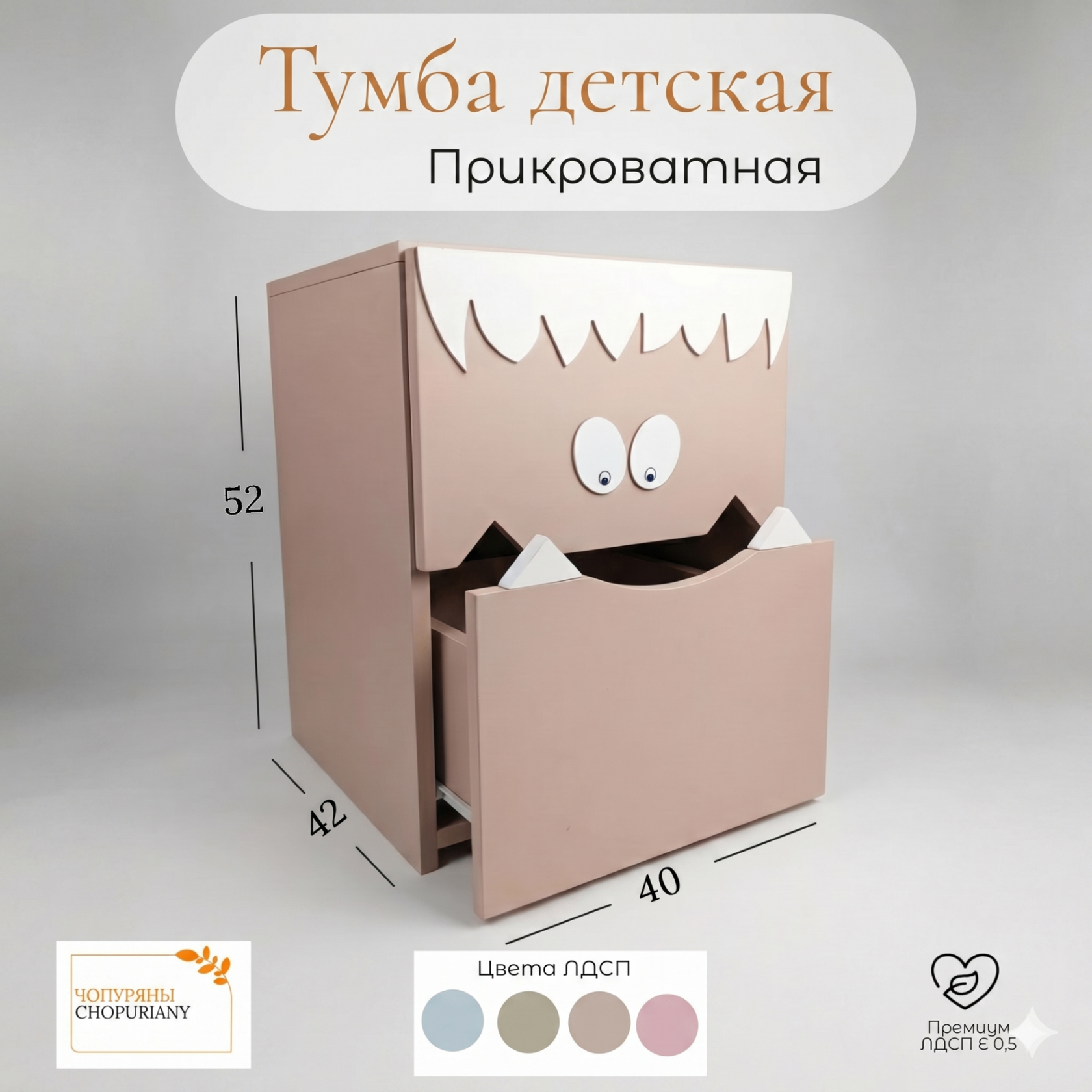 Фото детской тумбы «Монстрик» от бренда Chopuriany. Цвет :розовый ,прикроватная тумбочка с двумя выдвижными ящиками, стилизованными под лицо монстра с глазами и волосами. Нижний ящик открыт, видны зубы. Инфографика показывает ключевые характеристики: премиум ЛДСП Е 0.5, 2 ящика, 6 видов наклеек глаз в комплекте. Показаны варианты цветов: светло-серый, оливковый, бежево-серый, розовый.