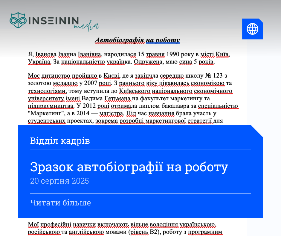 Зразок автобіографії на роботу