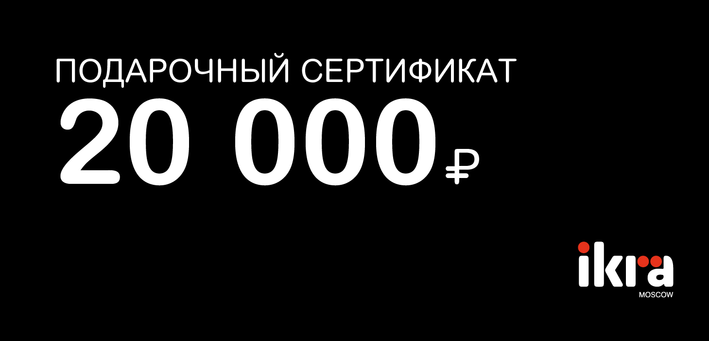 Подарочный сертификат на 25 000 руб.