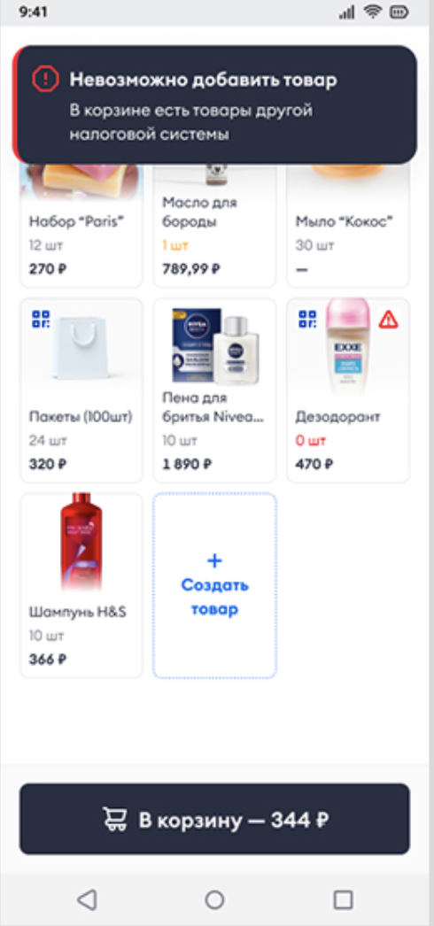 Сообщение «Невозможно добавить товар: в корзине есть товары другой налоговой системы»