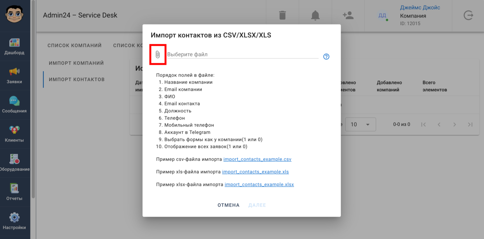 Импорт контактов из файлов CSV, XLS и XLSX
