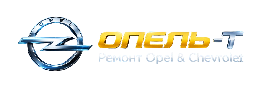 Логотип ОПЕЛЬ-Т