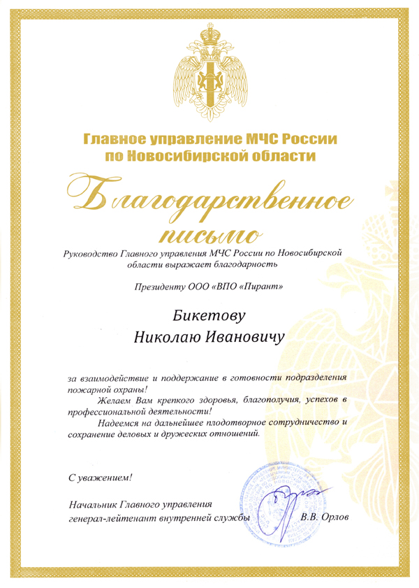 Благодарственное письмо ПИРАНТ
