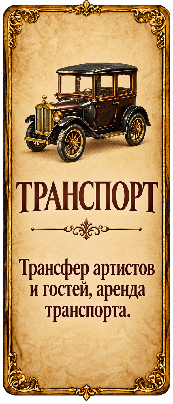 Транспорт. Трансфер артистов и гостей, аренда транспорта.