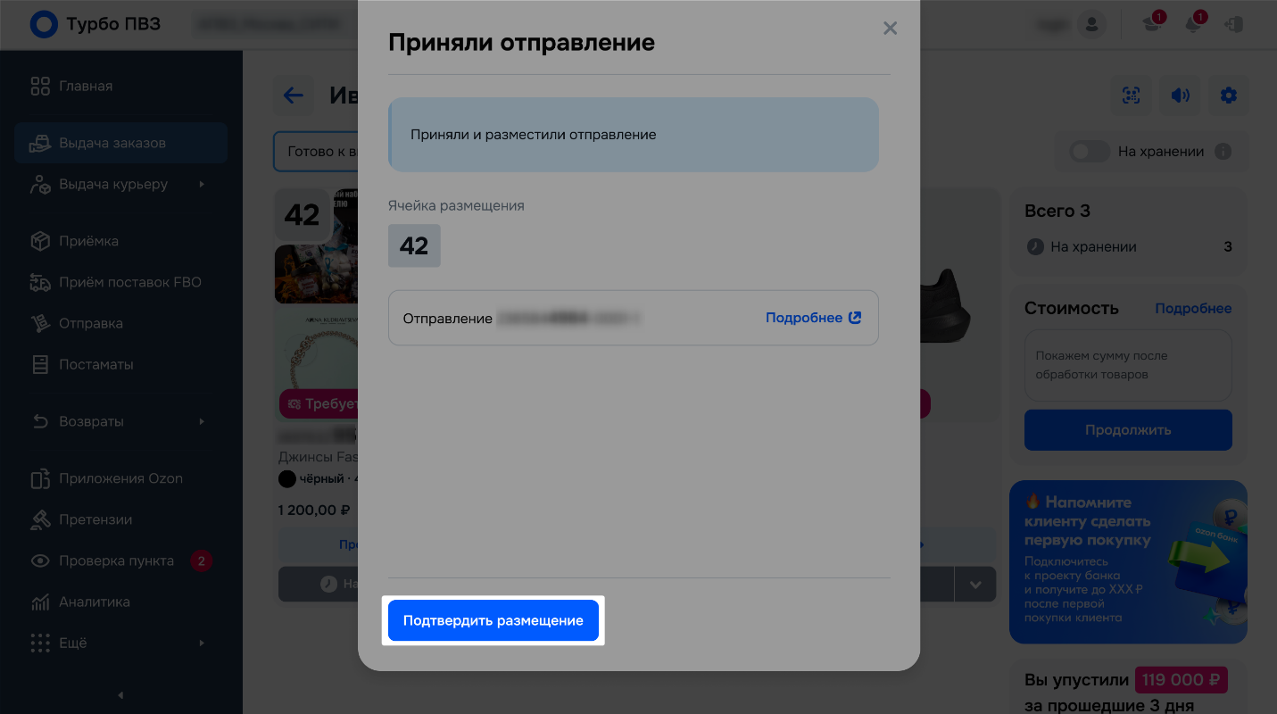 Окно «Приняли отправление»