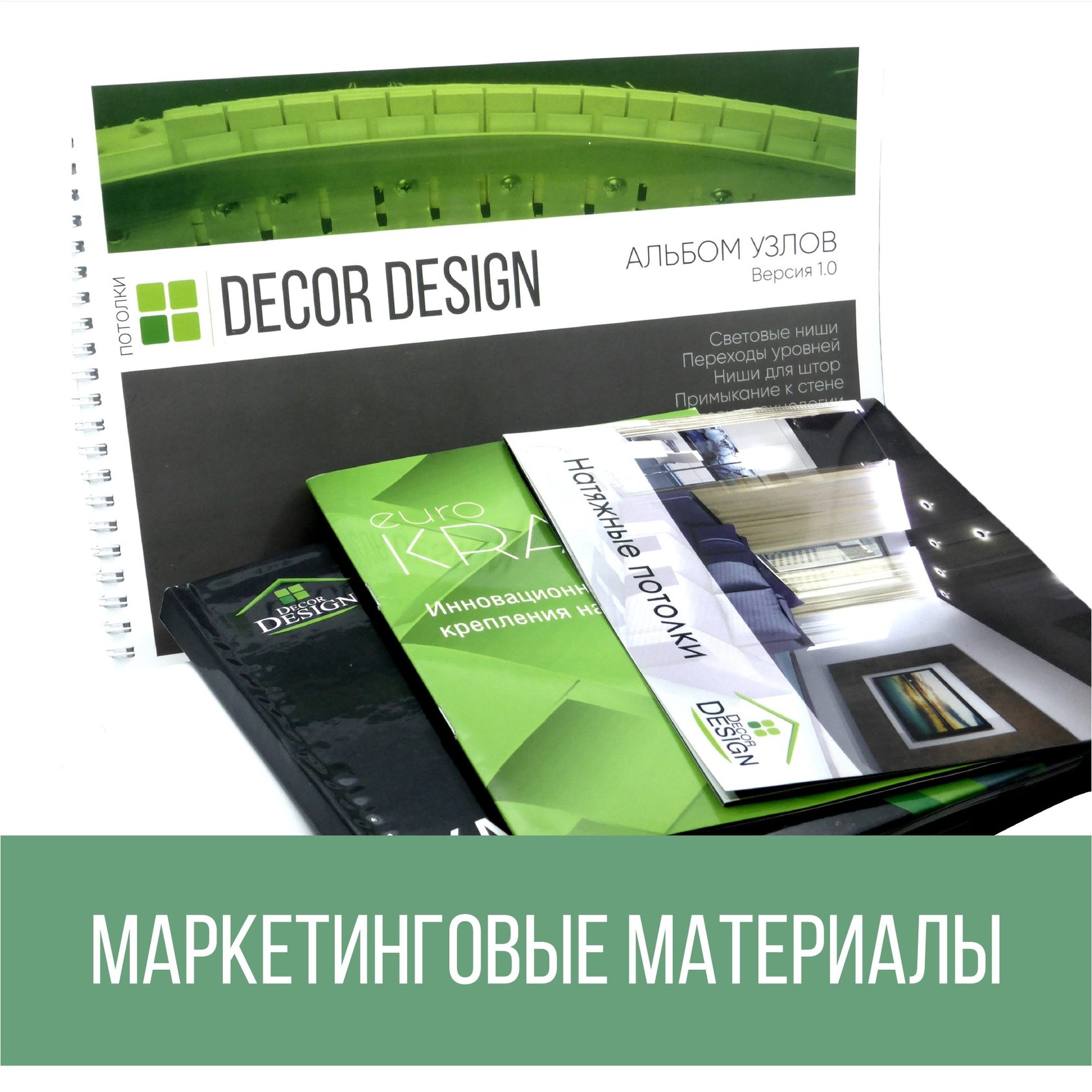 Маркетинговые материалы для натяжных потолков от Decor Design
