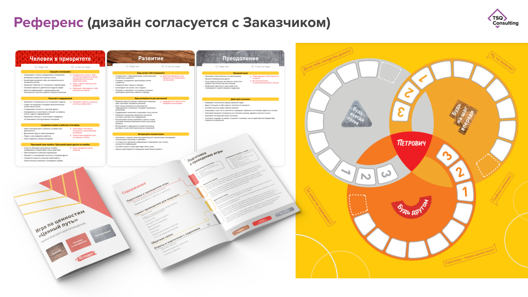 Настольная бизнес-игра «Ценный Путь» | Услуги TSQ Consulting