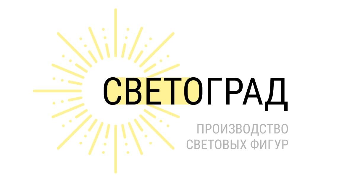 Светоград - Производство световых фигур для праздничного и сезонного ...