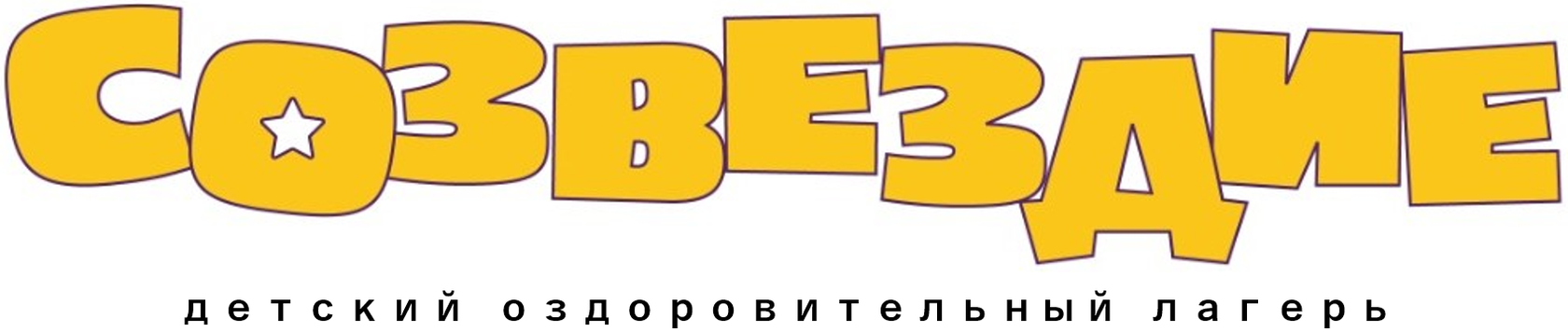  СОЗВЕЗДИЕ детский оздоровительный лагерь 