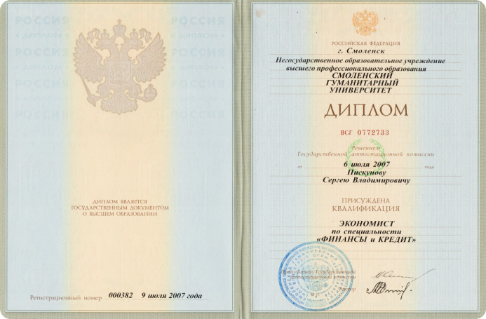 СГУ Смоленский Гуманитарный Университет Пискунов Сергей Владимирович Экономист финансы и кредит юрист