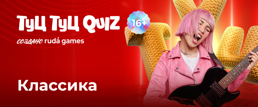 Туц Туц QUIZ Классика