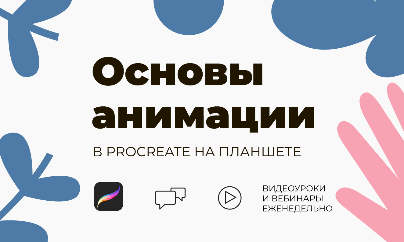 Основы анимации в PROCREATE