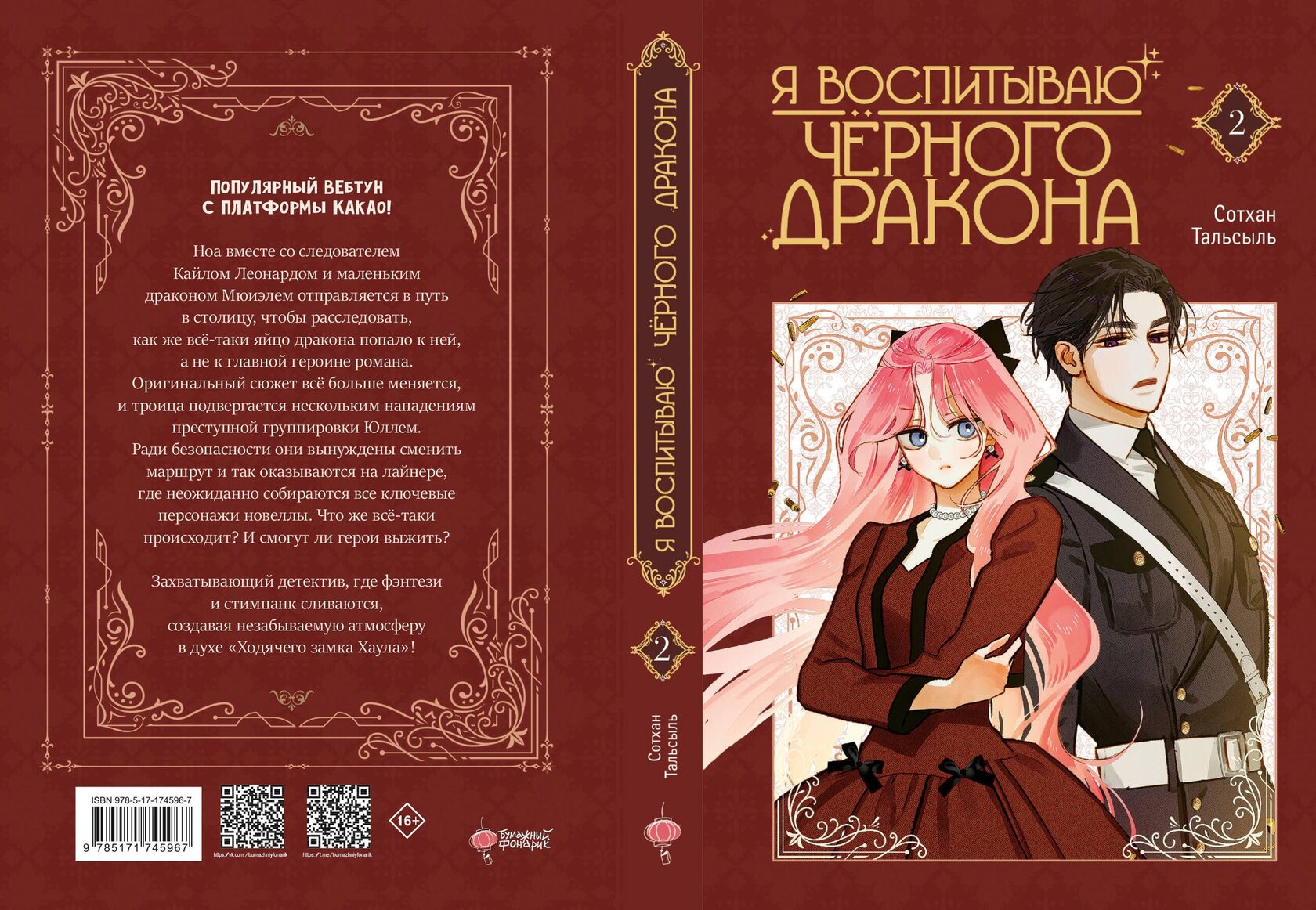«Я воспитываю черного дракона. Том 2» Сотхан Тальсыль