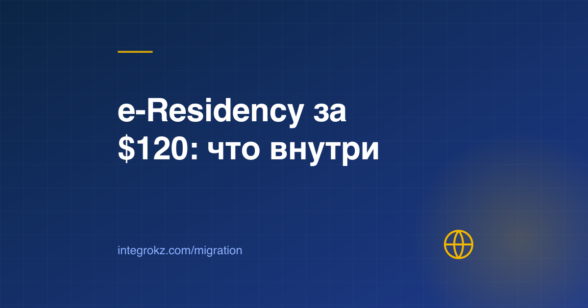 Обложка о e-Residency Казахстан 2026: цифровой ID за $120, счёт в банке и компания в МФЦА без приезда