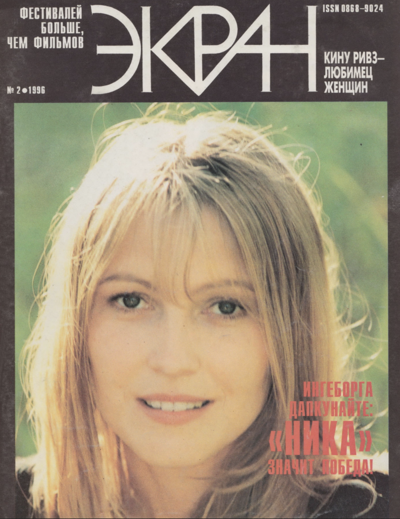 Советский экран 1996, №02