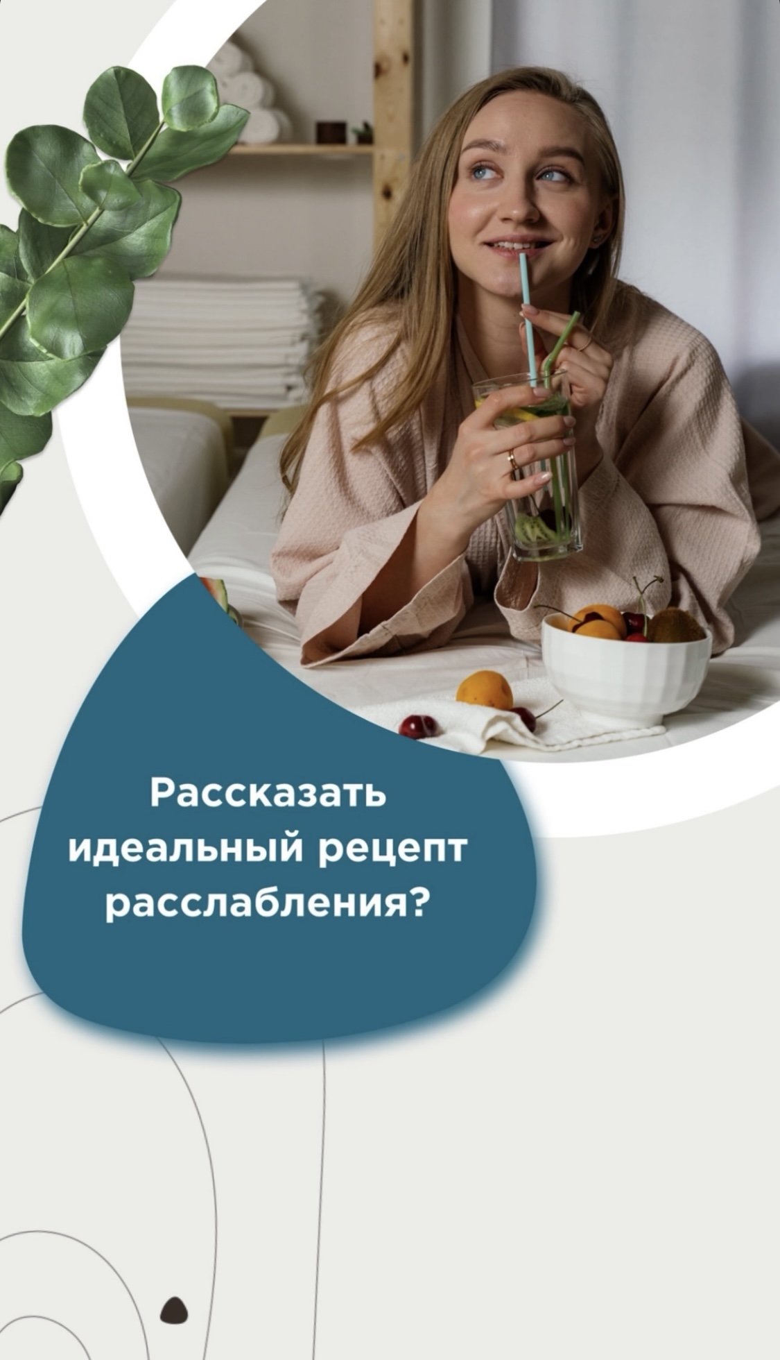 Как правильно и качественно расслабиться на спа-массаже...