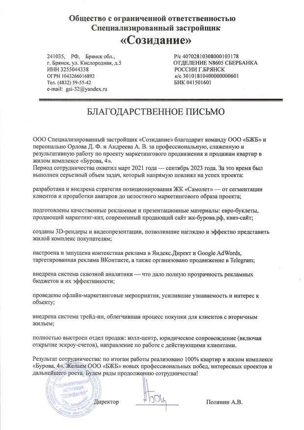 Скан благодарственного письма ООО СЗ «Созидание»