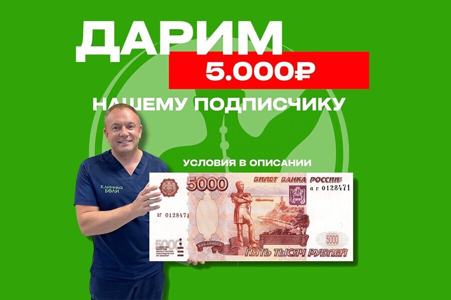 СЕРТИФИКАТ НА 5.000₽ ЗА ПОДПИСКУ в Клинике Боли