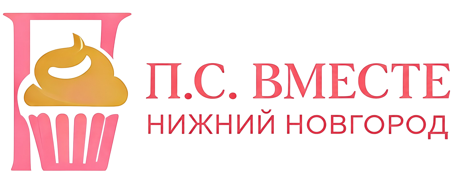 П.С. ВМЕСТЕ