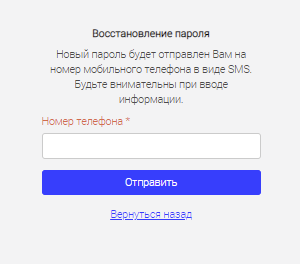 Окно восстановления пароля по номеру телефона