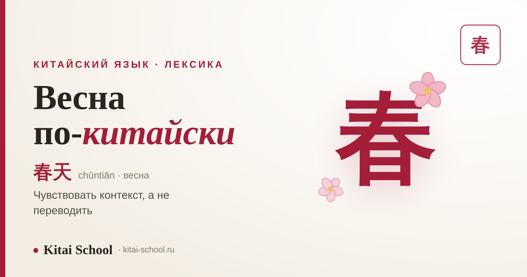 Весна по-китайски — 春天, иероглиф 春 и умение чувствовать контекст